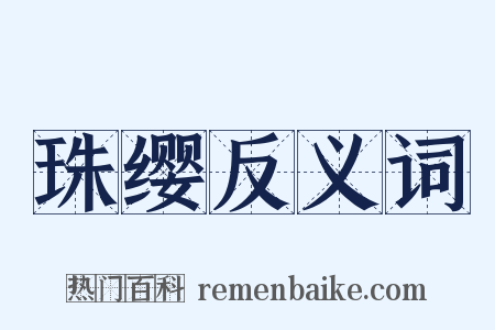 珠缨反义词是什么意思的图片